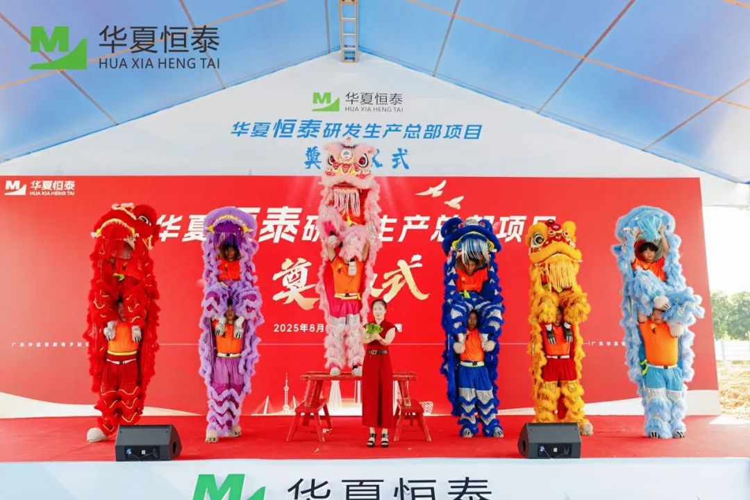 華夏恒泰研發(fā)生產(chǎn)總部在松山湖奠基