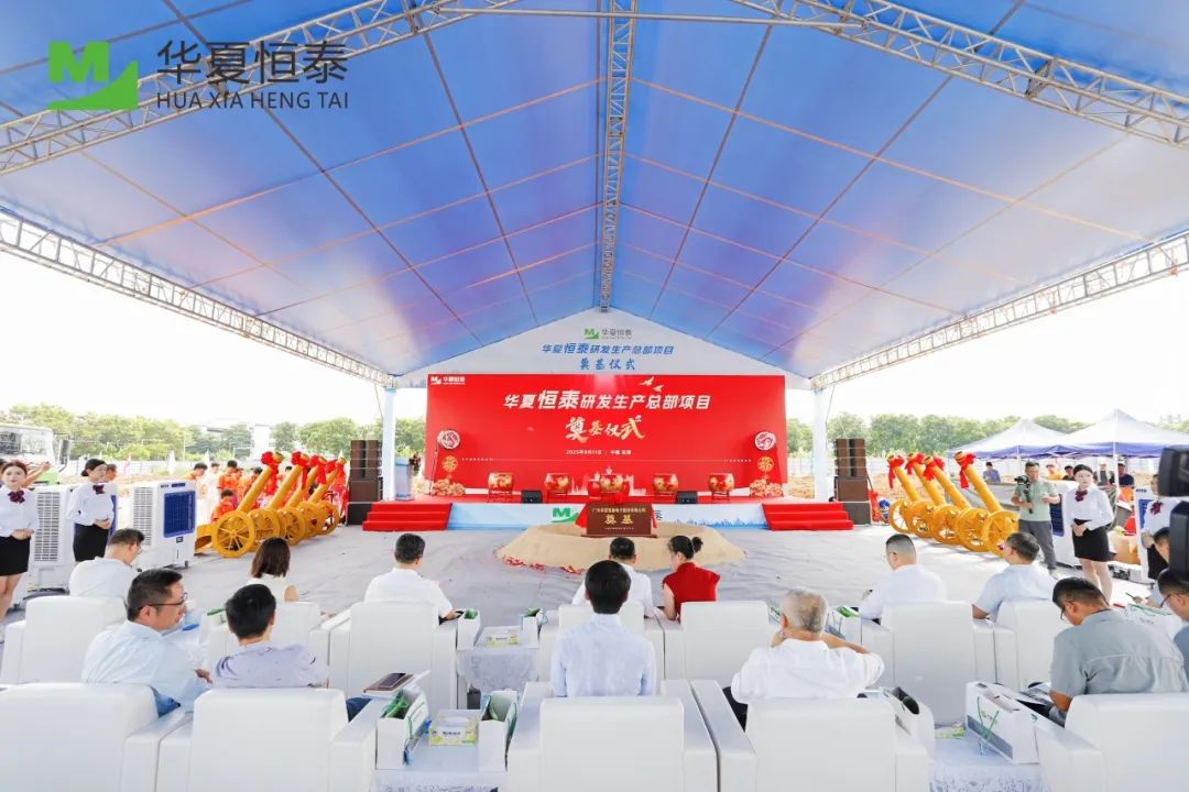 華夏恒泰研發(fā)生產(chǎn)總部在松山湖奠基