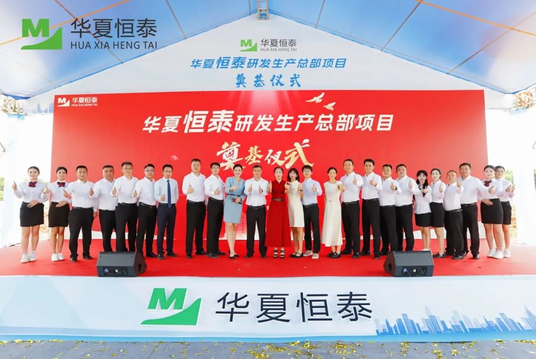 華夏恒泰研發(fā)生產(chǎn)總部在松山湖奠基
